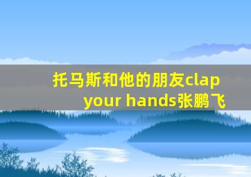 托马斯和他的朋友clap your hands张鹏飞